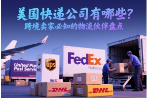 美國快遞公司有哪些？跨境賣家必知的物流伙伴盤點(diǎn)